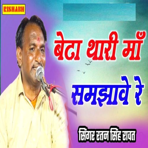 बेटा थारी मां समझावे रे