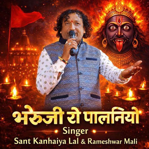 भेरूजी रो पालनियो