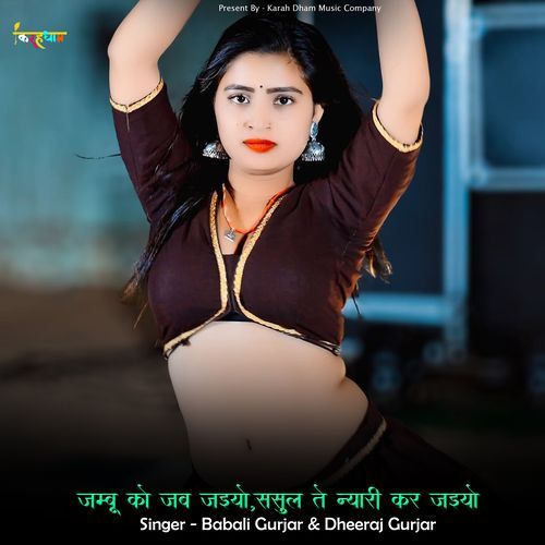 जम्बू को जब जइयो,ससुल ते न्यारी कर जइयो