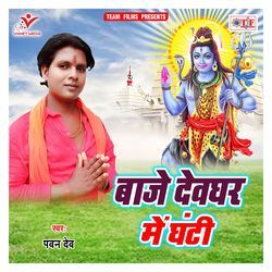 Baaje Devghar Me Ghanti