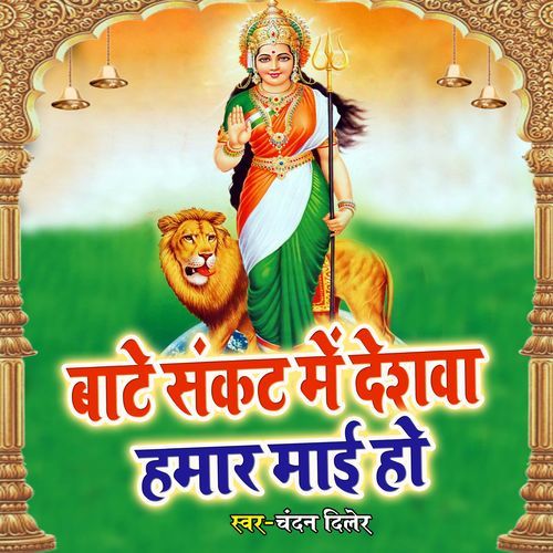 Baate Sankat Me Deshwa Hamar Mai Ho