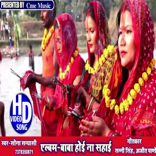 Baba Hoe Na Sahai (Bhojpuri Song)