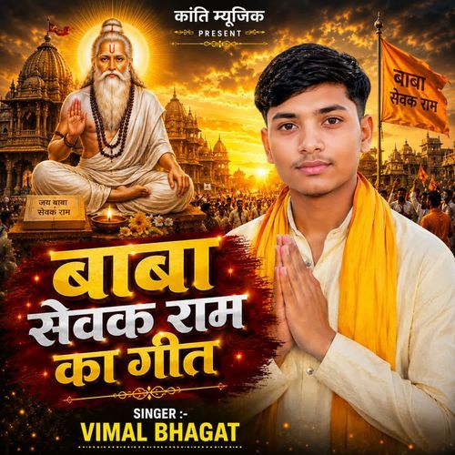 Baba Sewak Ram Ka Geet