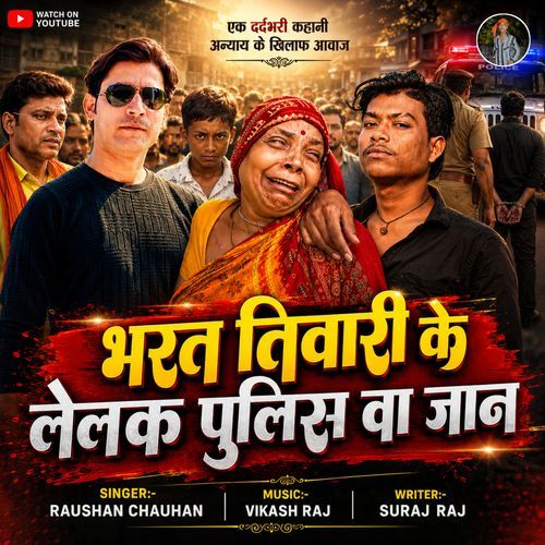 Bharat Tiwari Ke Lelak Police Va Jaan
