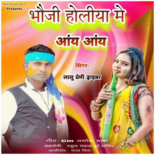 Bhauji Holiya Me Aany Aany (Bhojpuri)