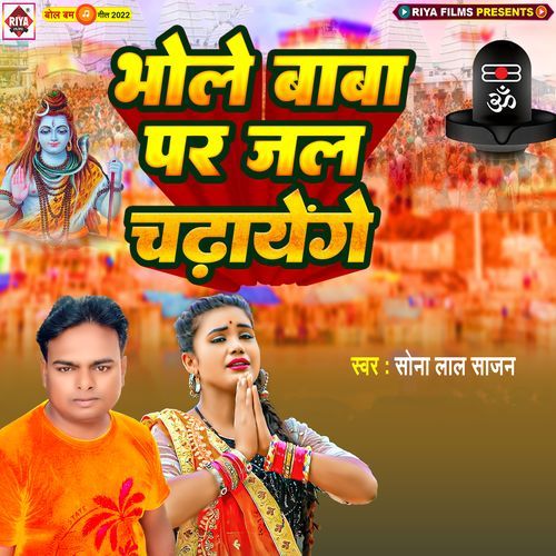 Bhole Baba Par Jal Chadhayenge