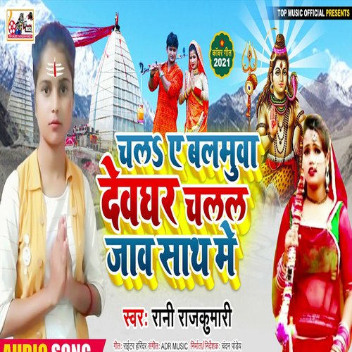 Chal A Balamua Devgar Chalal Jav Sath Me (Bhojpuri)