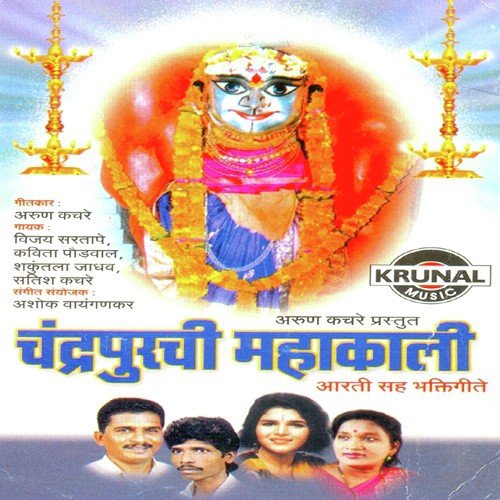 Chandrapurachi Mahakali - Aartisah Bhaktigeete