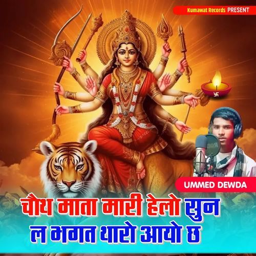 Chauth Mata Mari Helo Sun L Bhagat Thaaro Aayo Chh