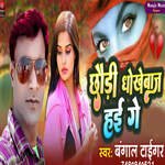 Chhoudi Dhokhebaj Hai Ge