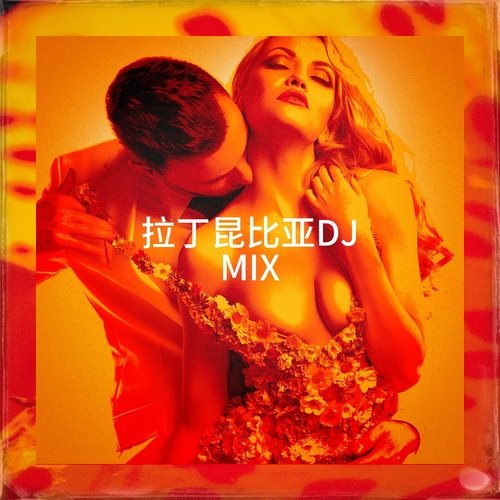 拉丁昆比亚DJ Mix