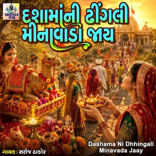 Dashama Ni Dhhingali Minavada Jaay