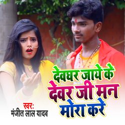 Devghar Jaye Ke Devar Ji Mon Mora Kare-RxFdZUx8eXk