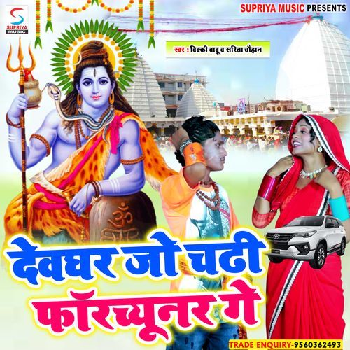 Devghar Jo Chadhi Fortuner Ge