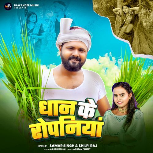 Dhan Ke Ropaniya
