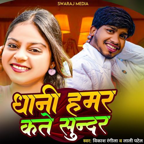 Dhani Hamar Kate Sundar