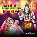 Dharte Me Jal Baba Gire Aakh Se Lor