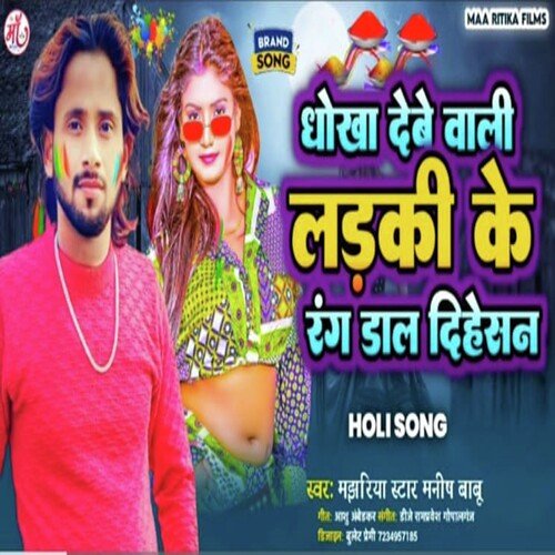 Dhokha Dene Wali Ladki Ke  Rang Dal Dihe San (Holi Song)