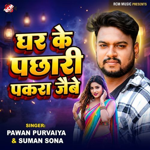 Ghar Ke Pachhari Pakara Jaibe