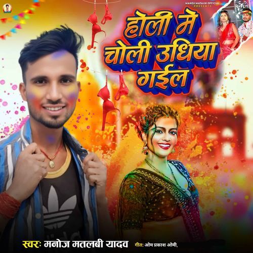 Holi Me Choli Udhiya Gael