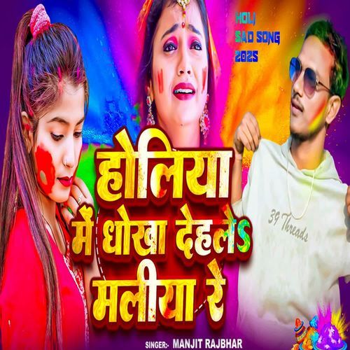 Holiya Me Dhokha Dehalas Maliya Re