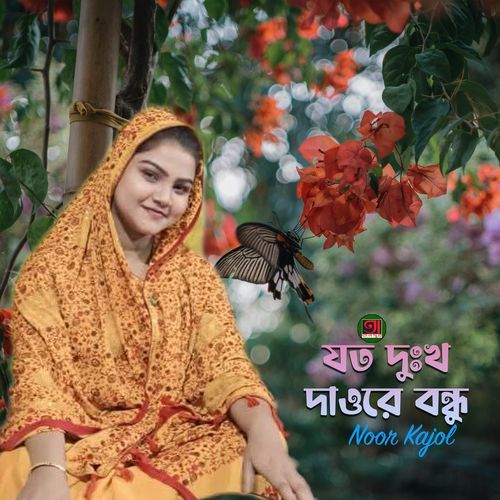 Joto Dukko Daoure Bondhu