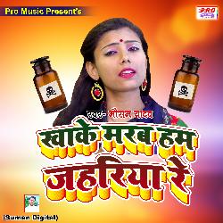 Khake Marab Ham Jahariya Re