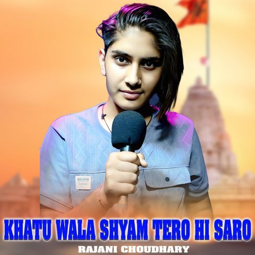 Khatu Wala Shyam Tero Hi Saro