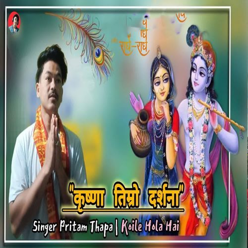 Krishna Timro Darshana Koile Hola Hai