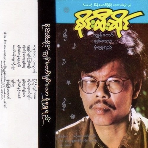 Kyun Taw Chit Thaw Hmone Shwe Yi