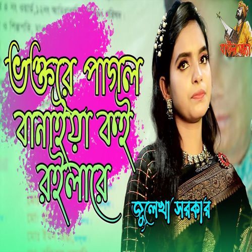 তোমার নামে আমায় করলো পাগল