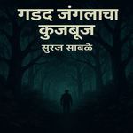 गडद जंगलाचा कुजबुज