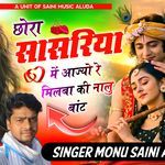 छोरा सासरिया में आज्यो रे मिलबा की नालु बांट