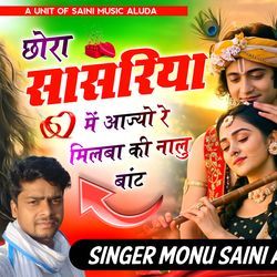 छोरा सासरिया में आज्यो रे मिलबा की नालु बांट