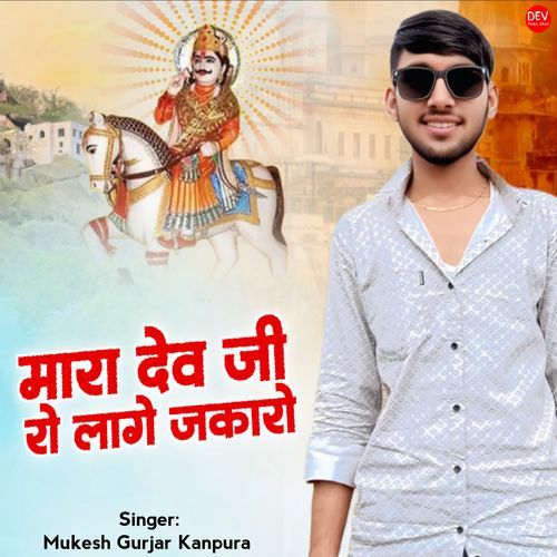 Mara Dev ji Ro Lage Jakaro