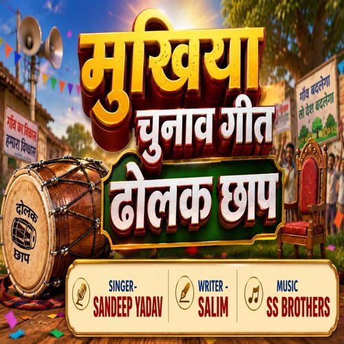 Mukhiya Chunav Geet Dholak Chhap