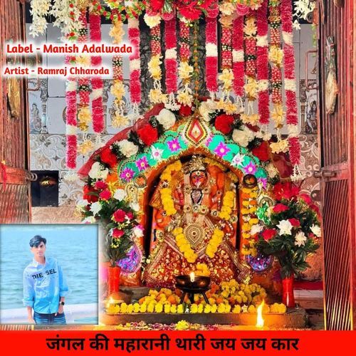 जंगल की महारानी थारी जय जय कार