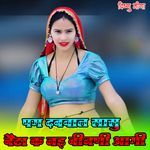 पग दबवाल सासु बैटा क नइ बीनणी आगी