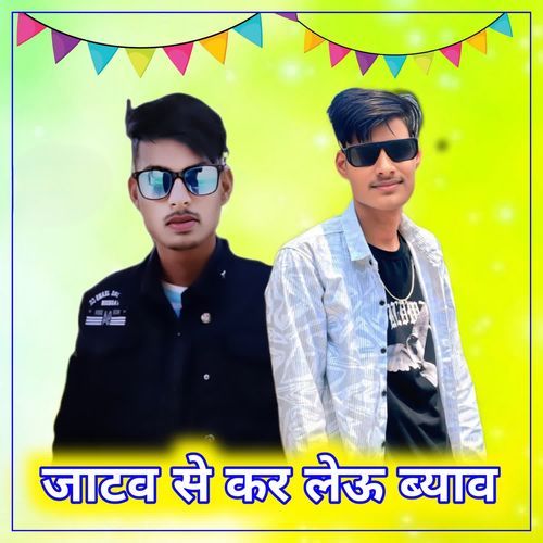 जाटव से कर लेऊ ब्याव