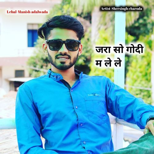 जरा सो गोदी म ले ले