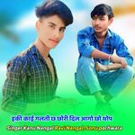 इकी काई गलती छ छोरी दिल आगो छो थोप