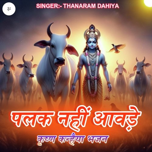 Palak Nahi Aavde Krishna Kanhaiya Bhajan