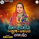 Ram Na rakhopa Tole Suraj Na Ajvala - Lagangeet