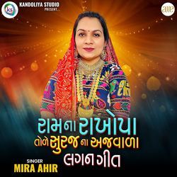 Ram Na rakhopa Tole Suraj Na Ajvala - Lagangeet