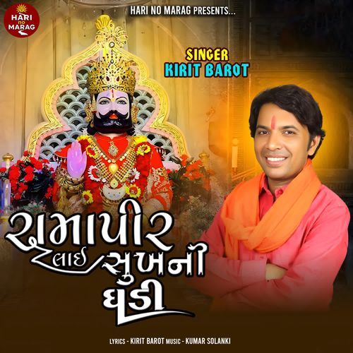 Ramapir Lai Sukhni Ghadi