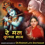 re mann Krishna Naam (Krishna Bhajan)