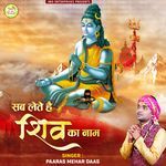 Sab Lete Hai Shiv Ka Naam