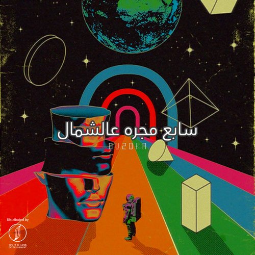 Sabe3 Magra 3la El Shemal‎‎ cover art