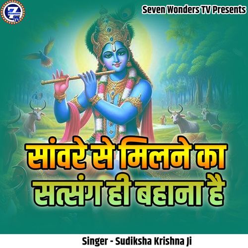 Sanware Se Milne Ka Satsang Hi Bahana Hai