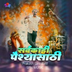 Sarvkahi Paishyasathi